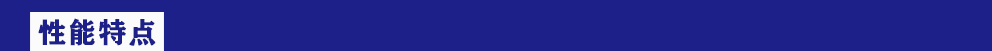性能特點.png 性能特點.png