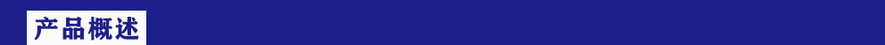 產(chǎn)品概述.png